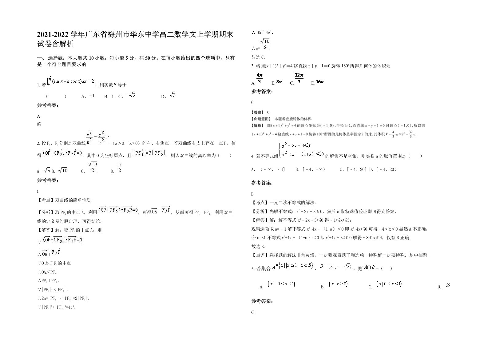 2021-2022学年广东省梅州市华东中学高二数学文上学期期末试卷含解析