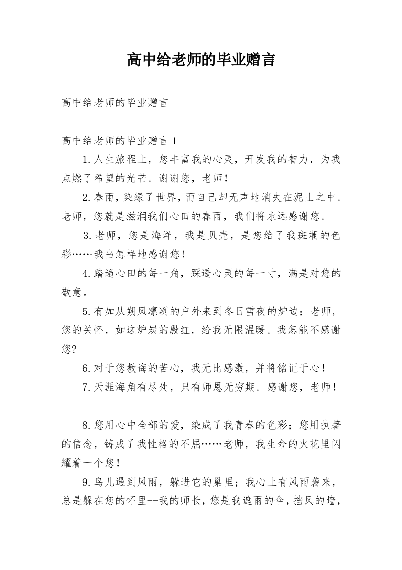 高中给老师的毕业赠言