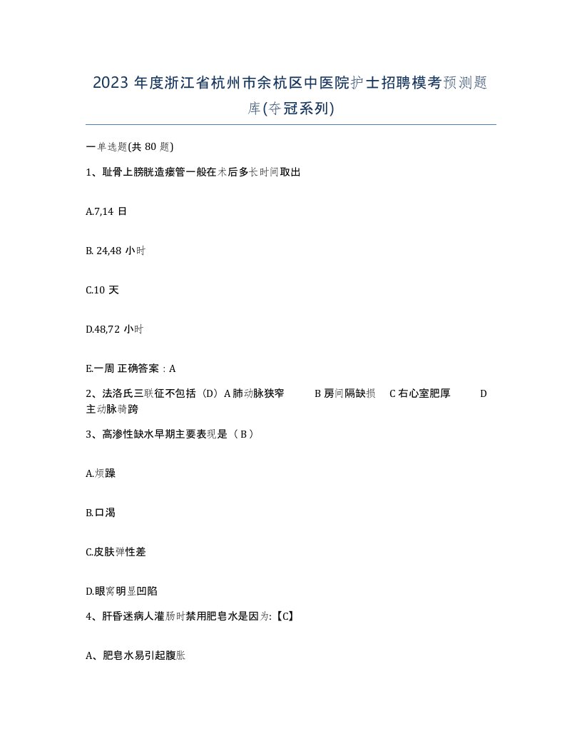 2023年度浙江省杭州市余杭区中医院护士招聘模考预测题库夺冠系列