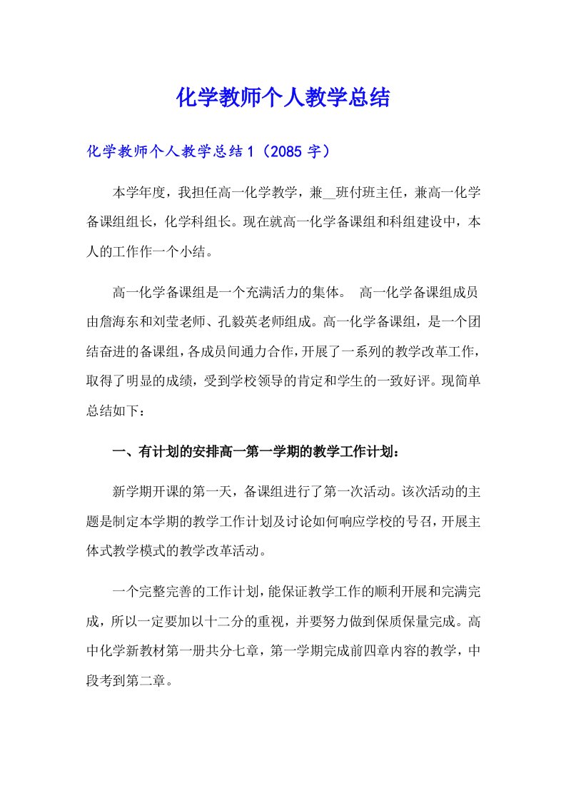 化学教师个人教学总结