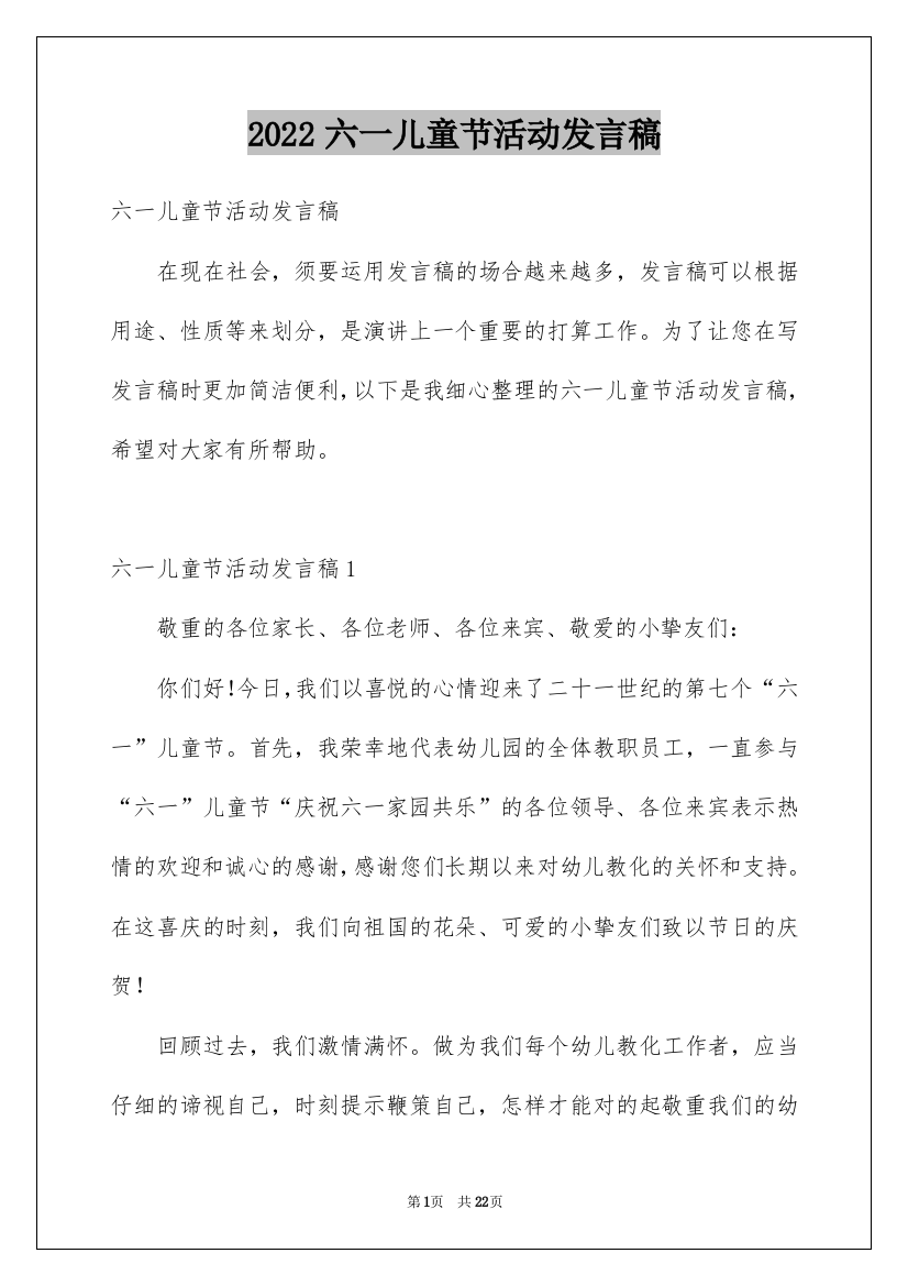 2022六一儿童节活动发言稿