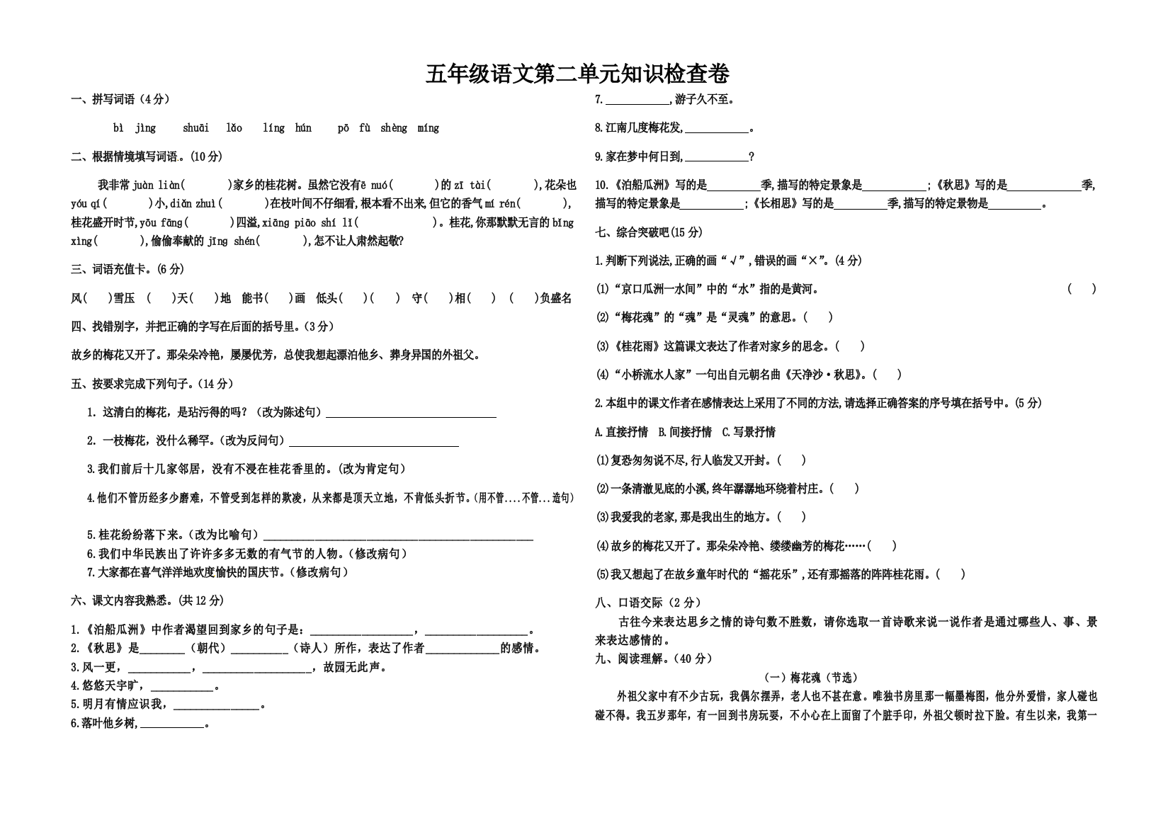 五年级语文第二单元知识检查卷