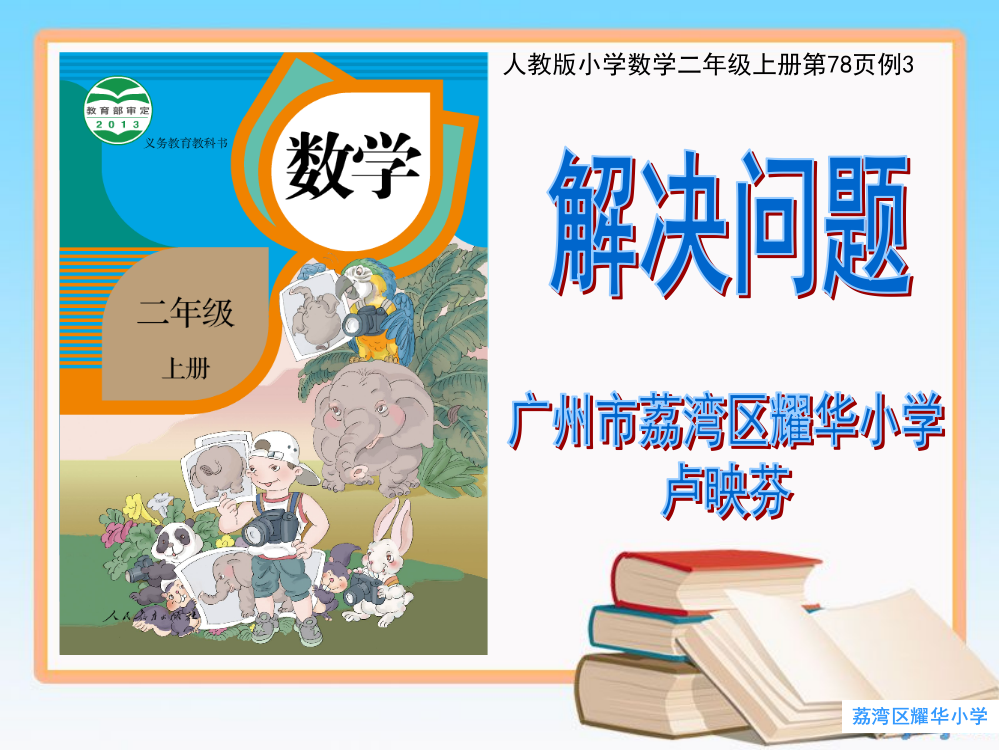 小学数学人教二年级《用乘法解决问题》课件