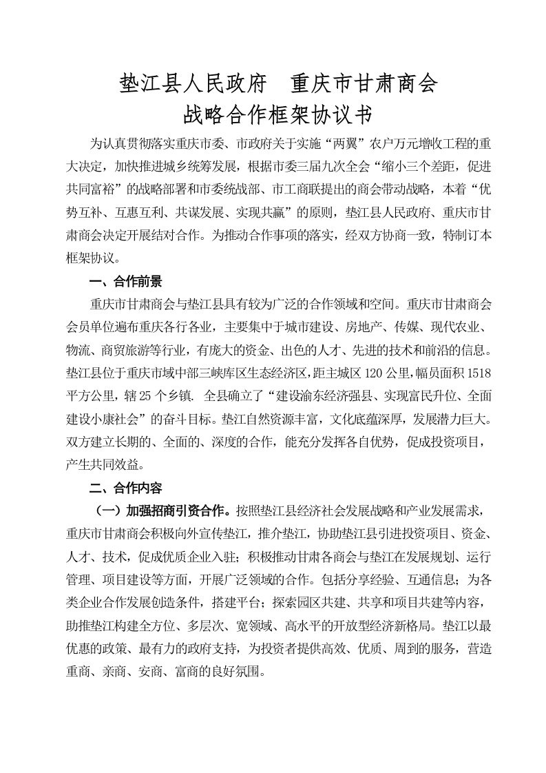 甘肃商会垫江战略合作框架协议书