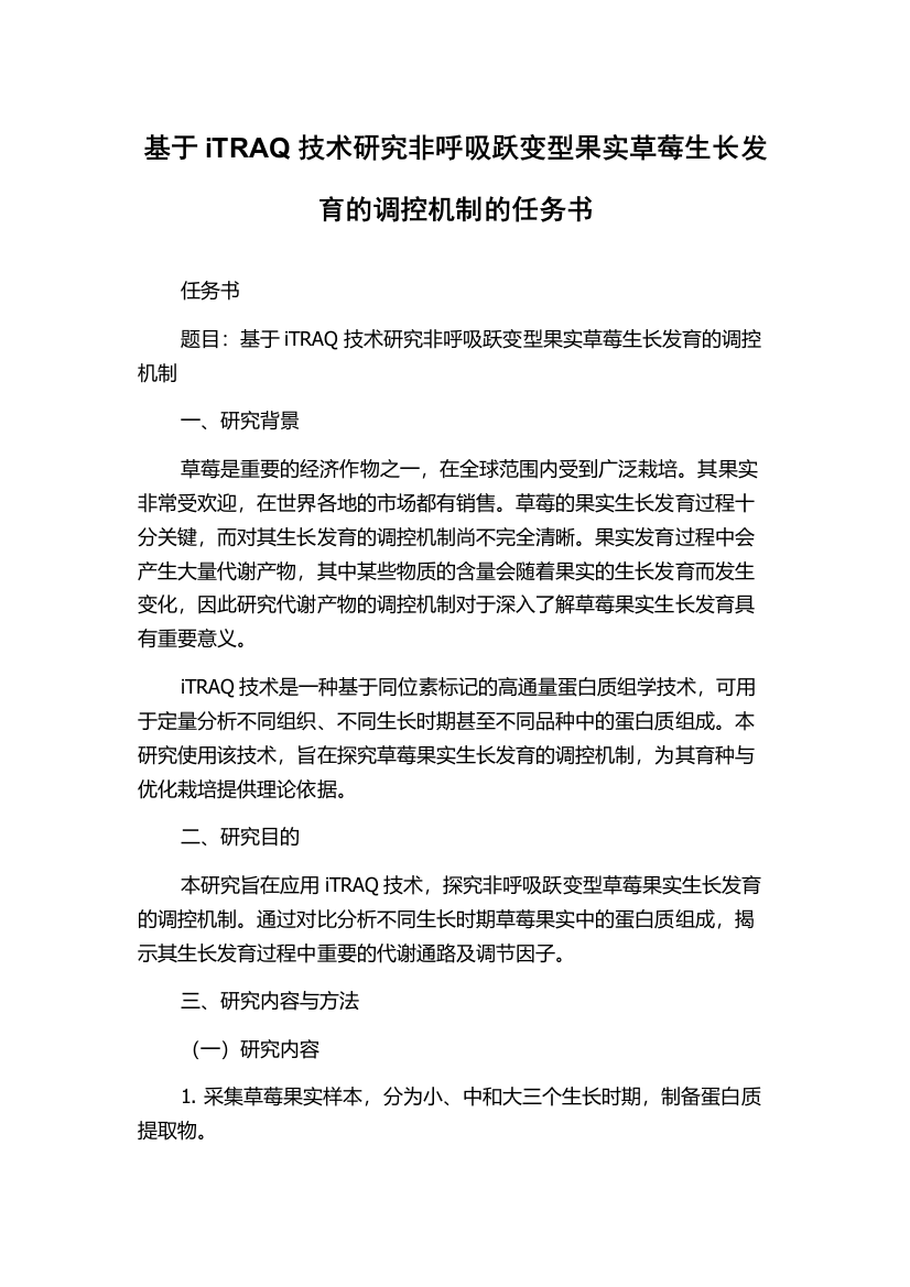 基于iTRAQ技术研究非呼吸跃变型果实草莓生长发育的调控机制的任务书