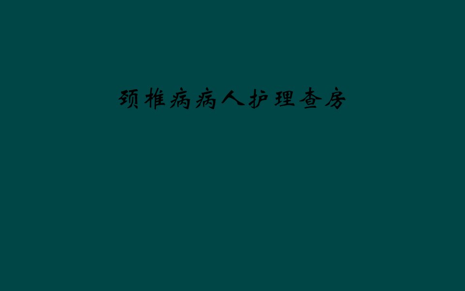 颈椎病病人护理查房课件