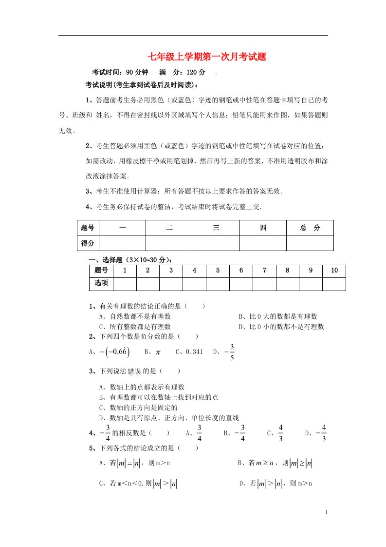 湖北省神农架实验中学七级数学上学期第一次月考试题