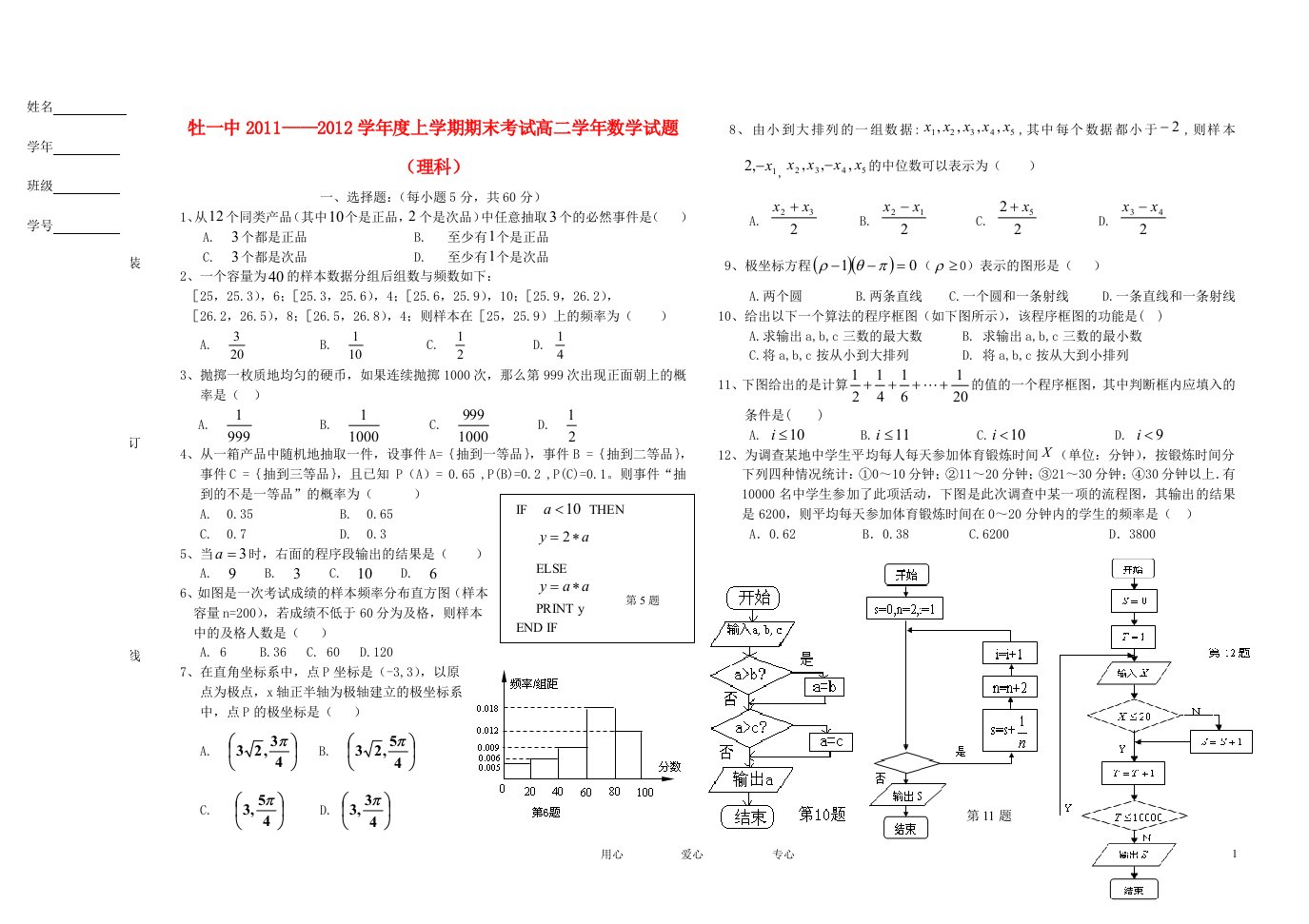 黑龙江省牡丹江一中11-12学年高二数学上学期期末考试