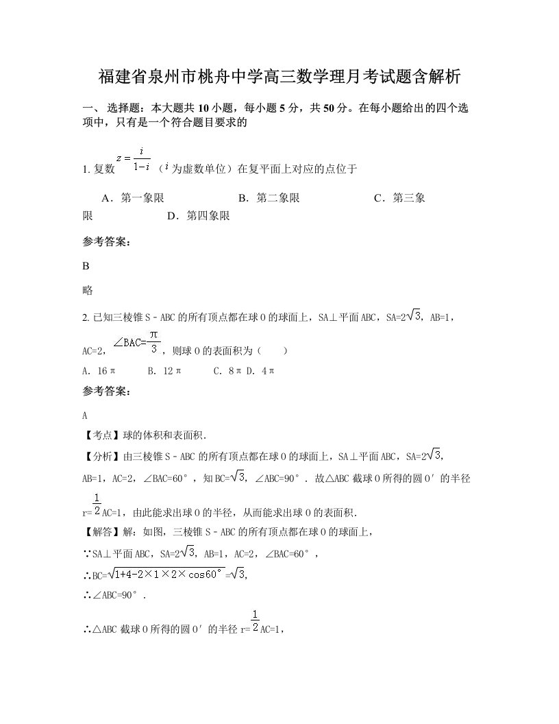 福建省泉州市桃舟中学高三数学理月考试题含解析