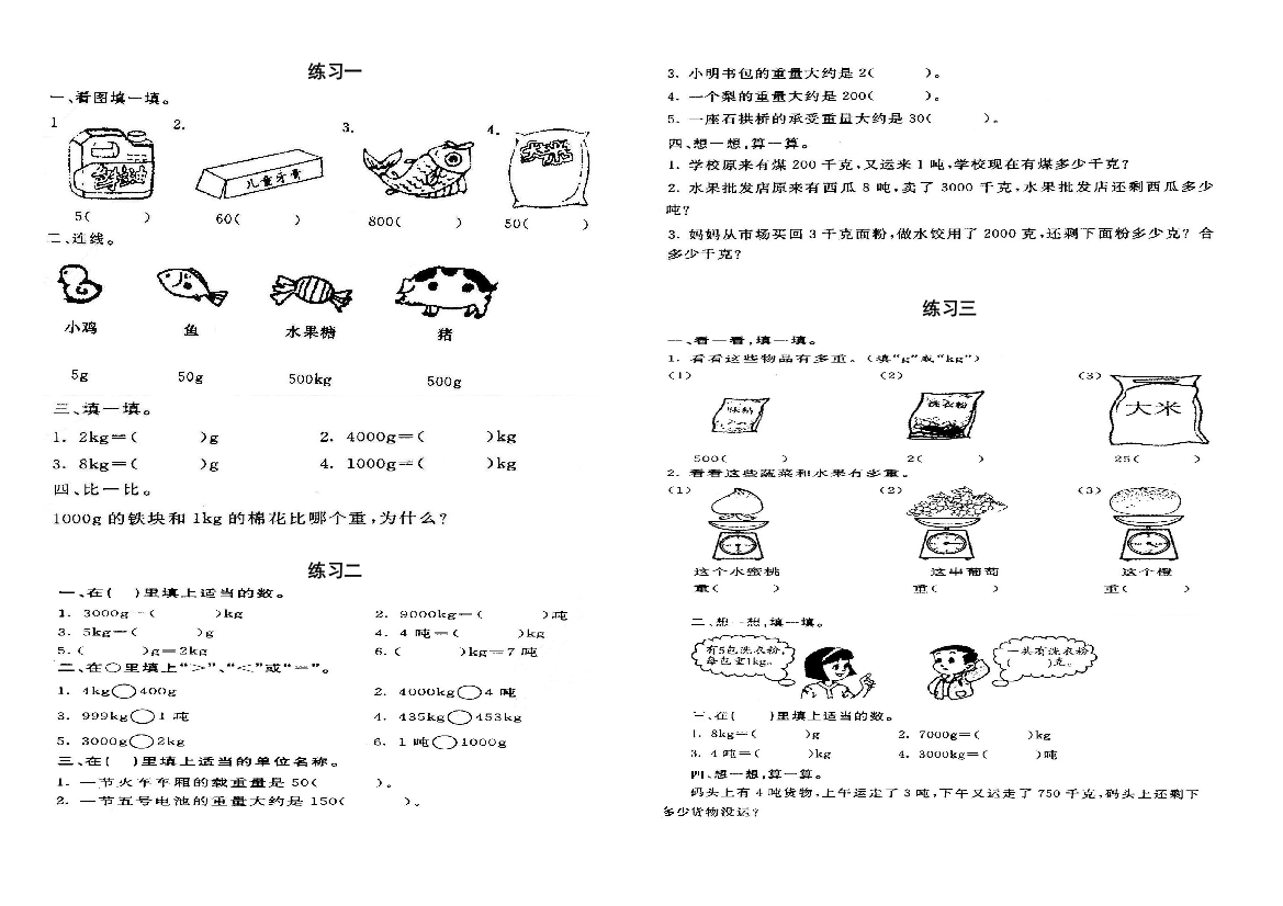 (完整版)小学三年级数学上——克、千克、吨的认识习题