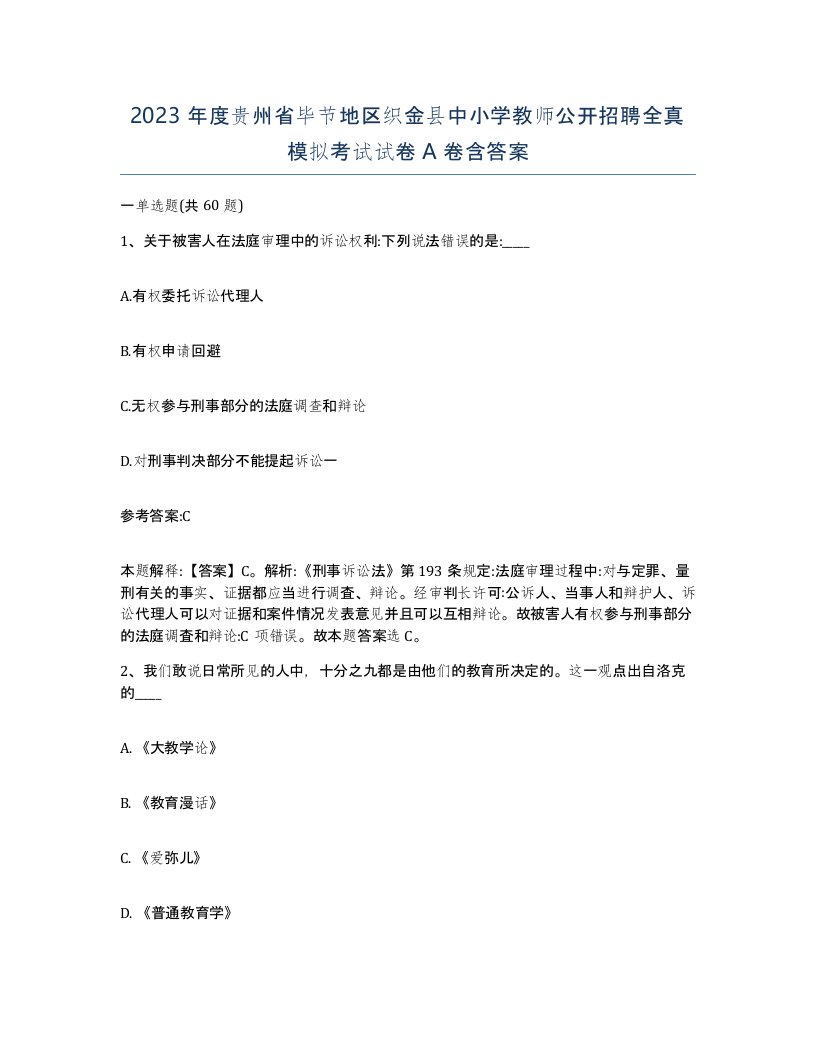 2023年度贵州省毕节地区织金县中小学教师公开招聘全真模拟考试试卷A卷含答案