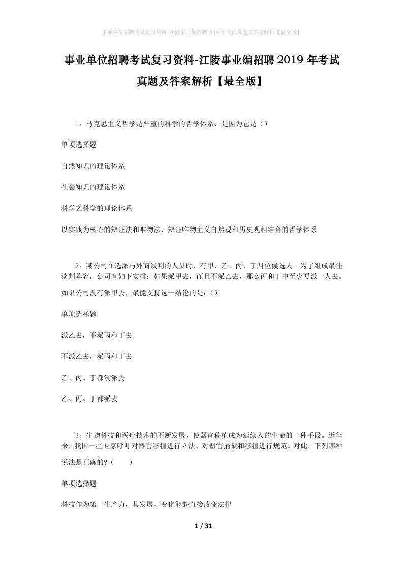 事业单位招聘考试复习资料-江陵事业编招聘2019年考试真题及答案解析最全版