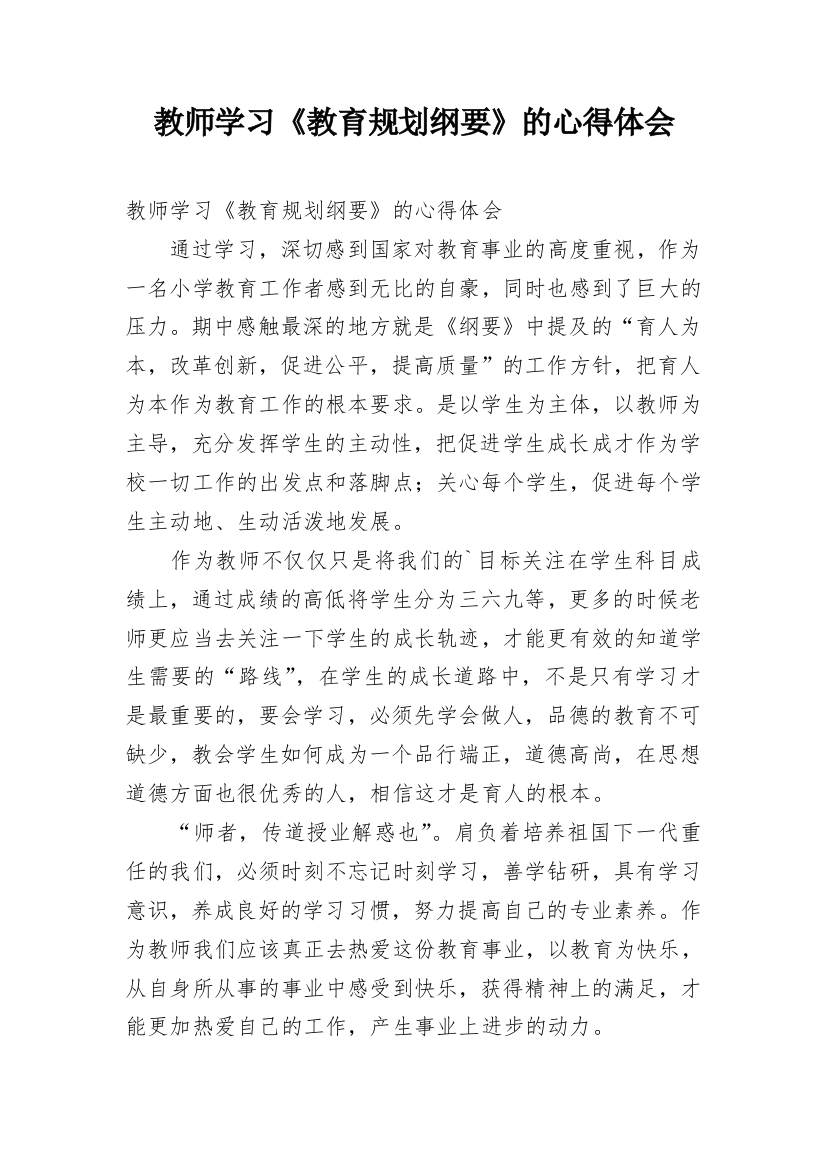 教师学习《教育规划纲要》的心得体会