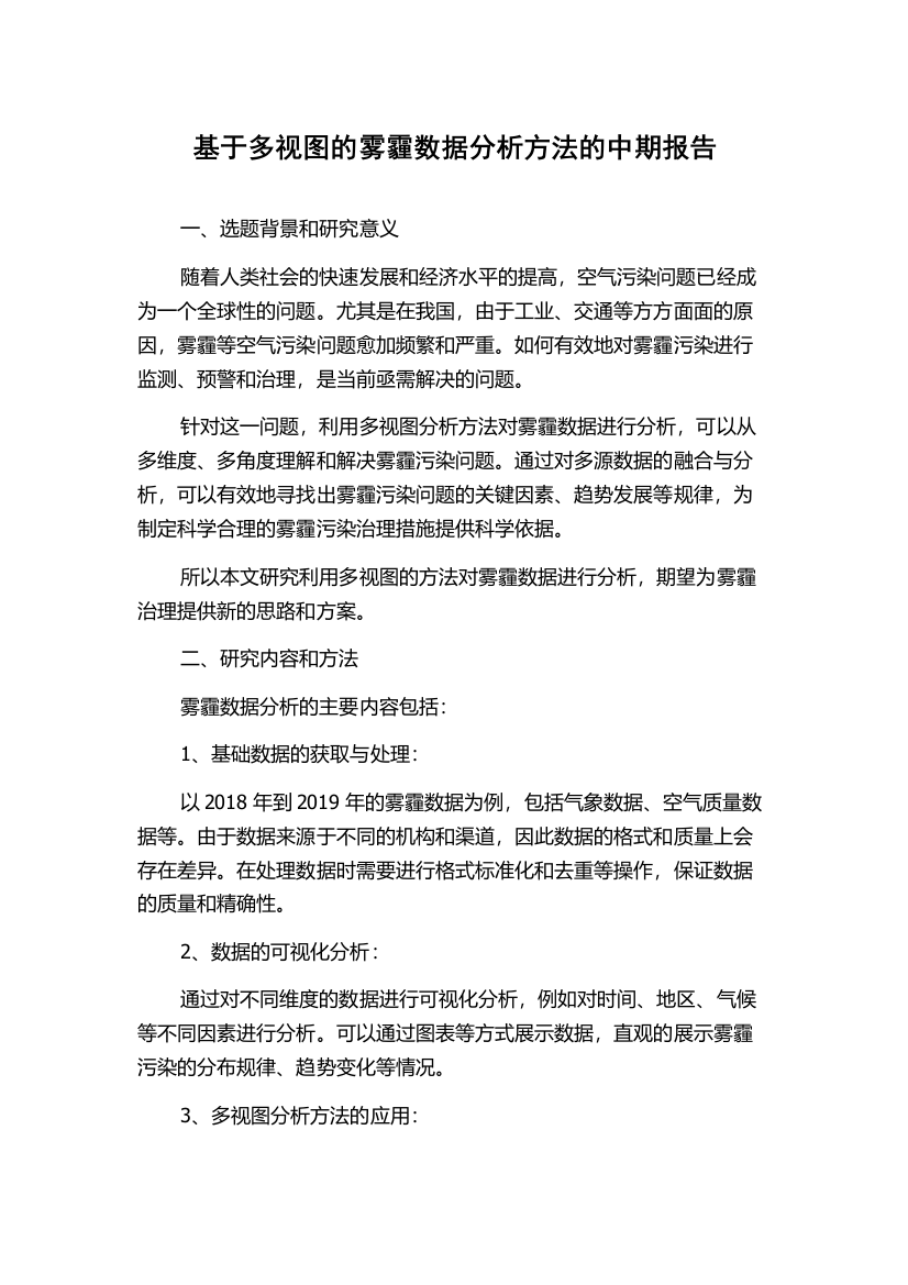 基于多视图的雾霾数据分析方法的中期报告