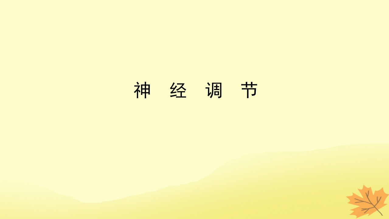 2023版新教材高考生物一轮复习第八单元生命活动的调节课堂互动探究案2神经调节课件