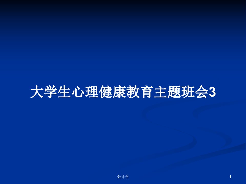 大学生心理健康教育主题班会3PPT学习教案