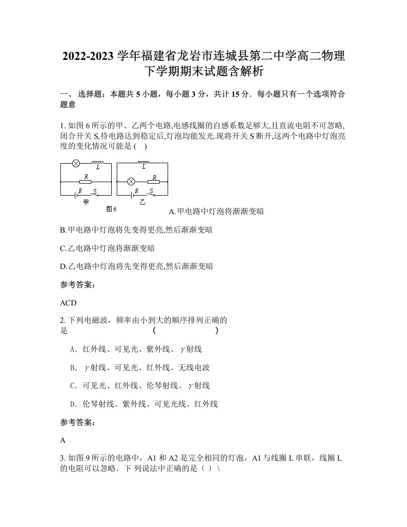 2022-2023学年福建省龙岩市连城县第二中学高二物理下学期期末试题含解析