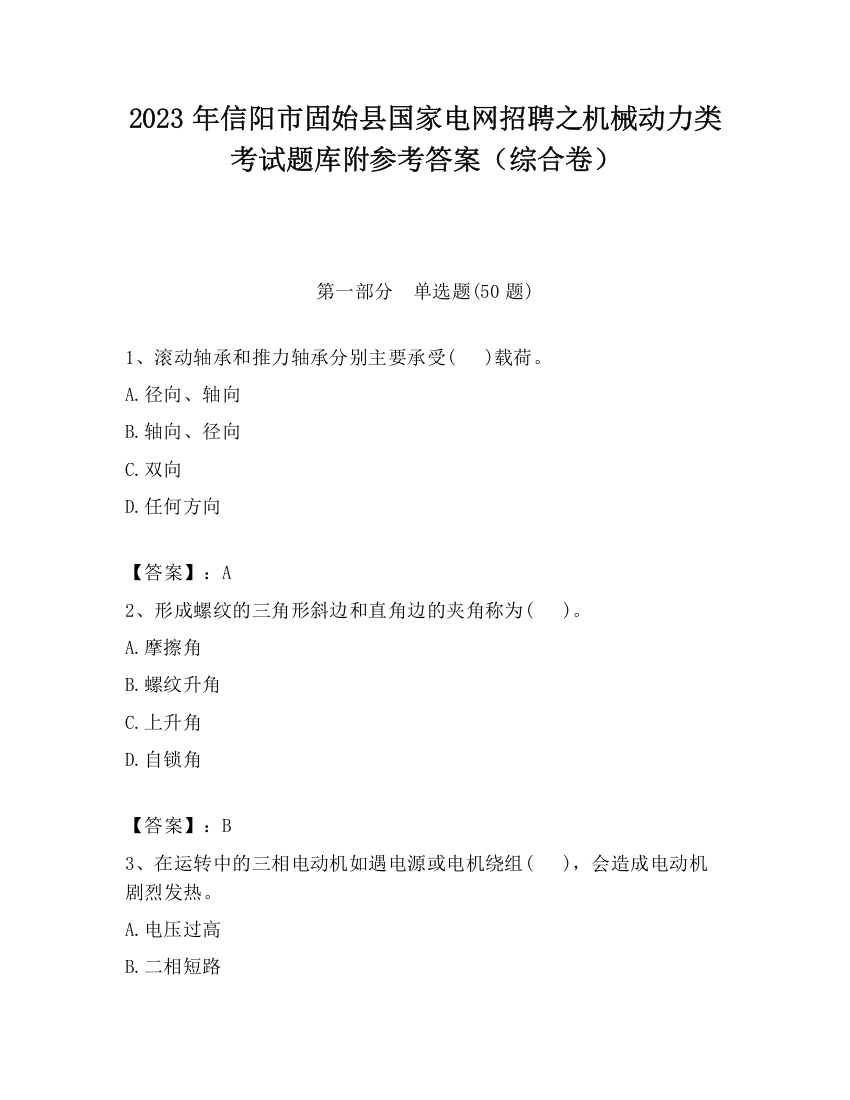 2023年信阳市固始县国家电网招聘之机械动力类考试题库附参考答案（综合卷）