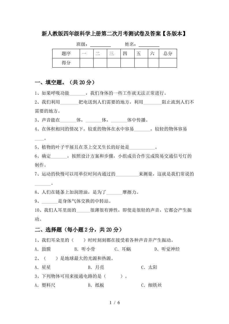 新人教版四年级科学上册第二次月考测试卷及答案各版本