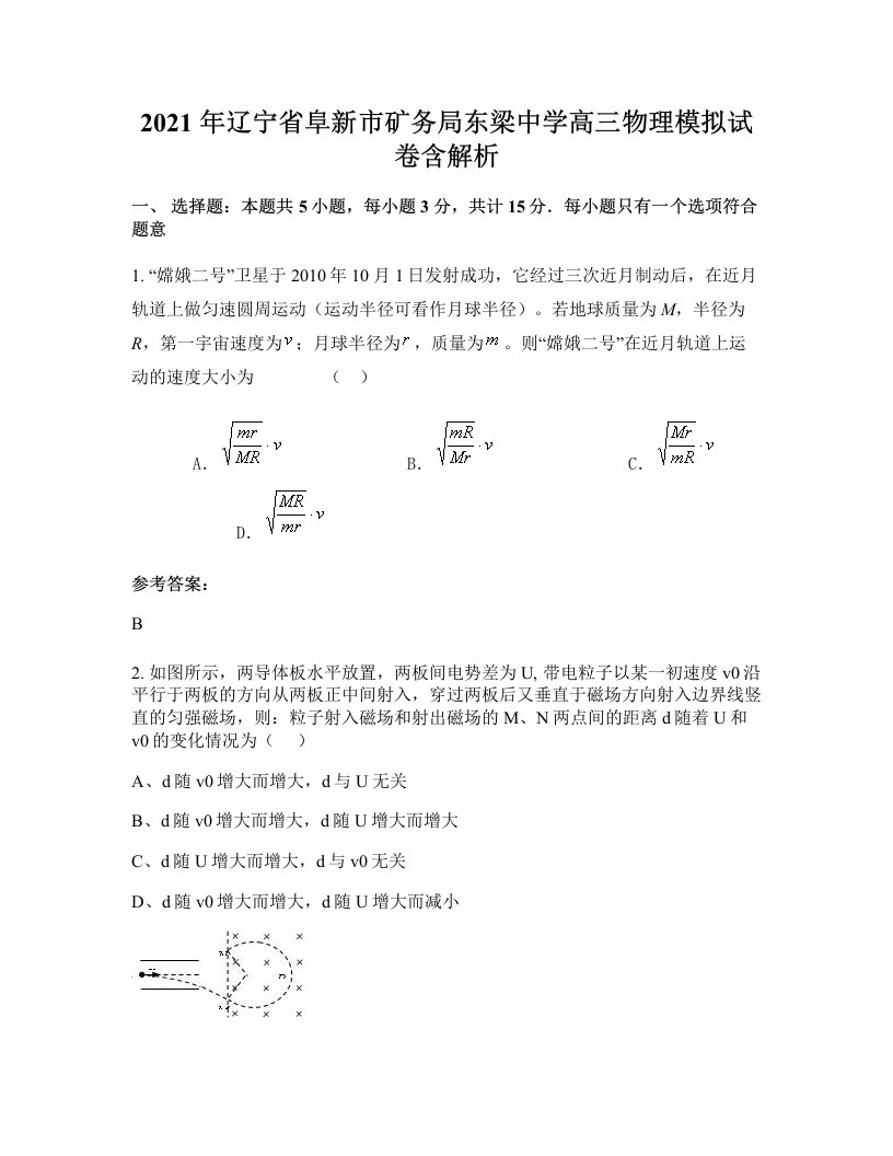 2021年辽宁省阜新市矿务局东梁中学高三物理模拟试卷含解析