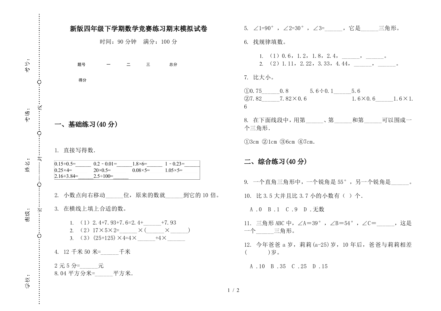 新版四年级下学期数学竞赛练习期末模拟试卷