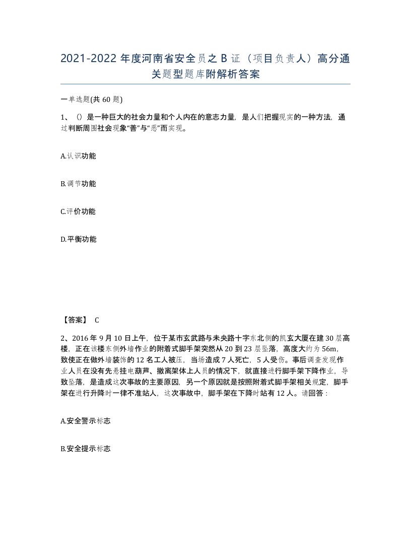 2021-2022年度河南省安全员之B证项目负责人高分通关题型题库附解析答案