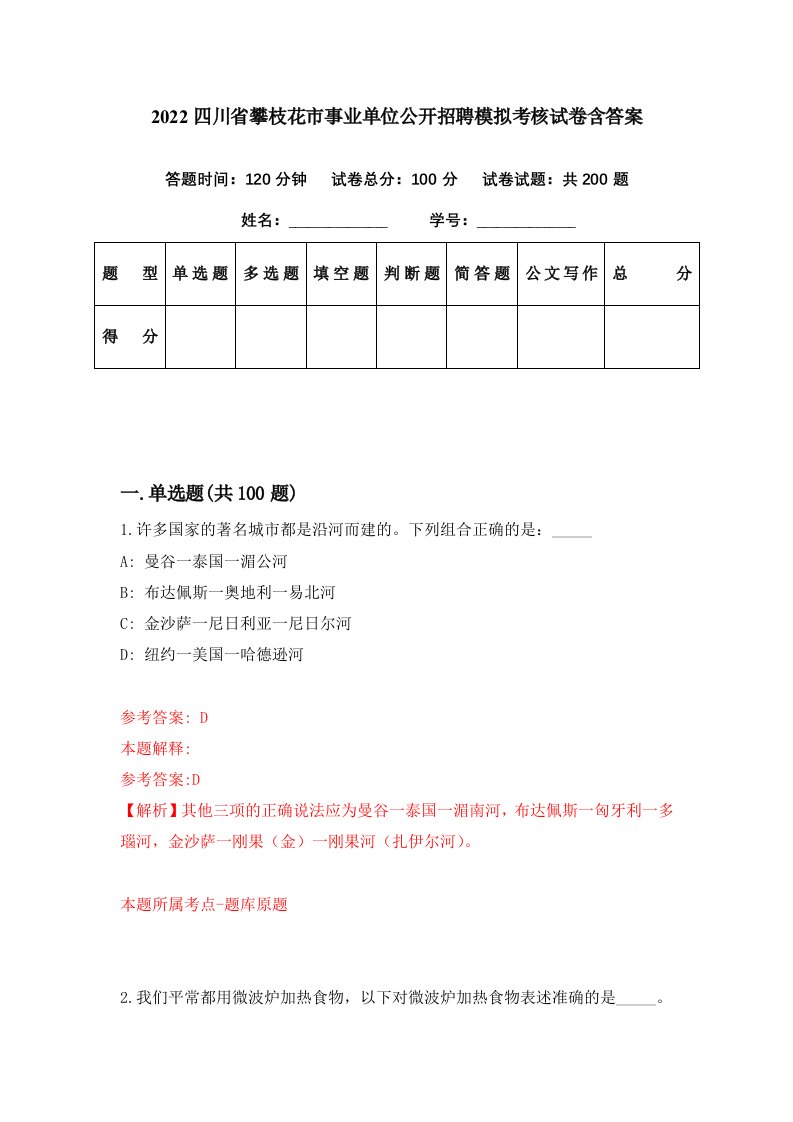 2022四川省攀枝花市事业单位公开招聘模拟考核试卷含答案0