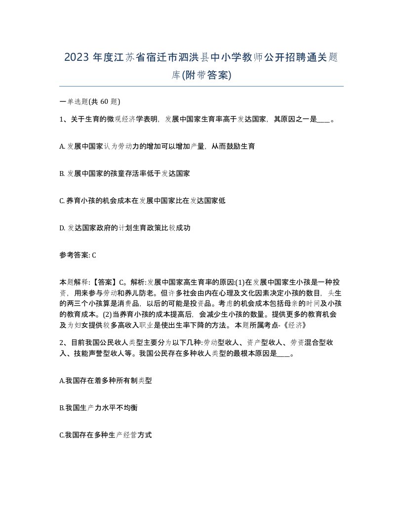 2023年度江苏省宿迁市泗洪县中小学教师公开招聘通关题库附带答案