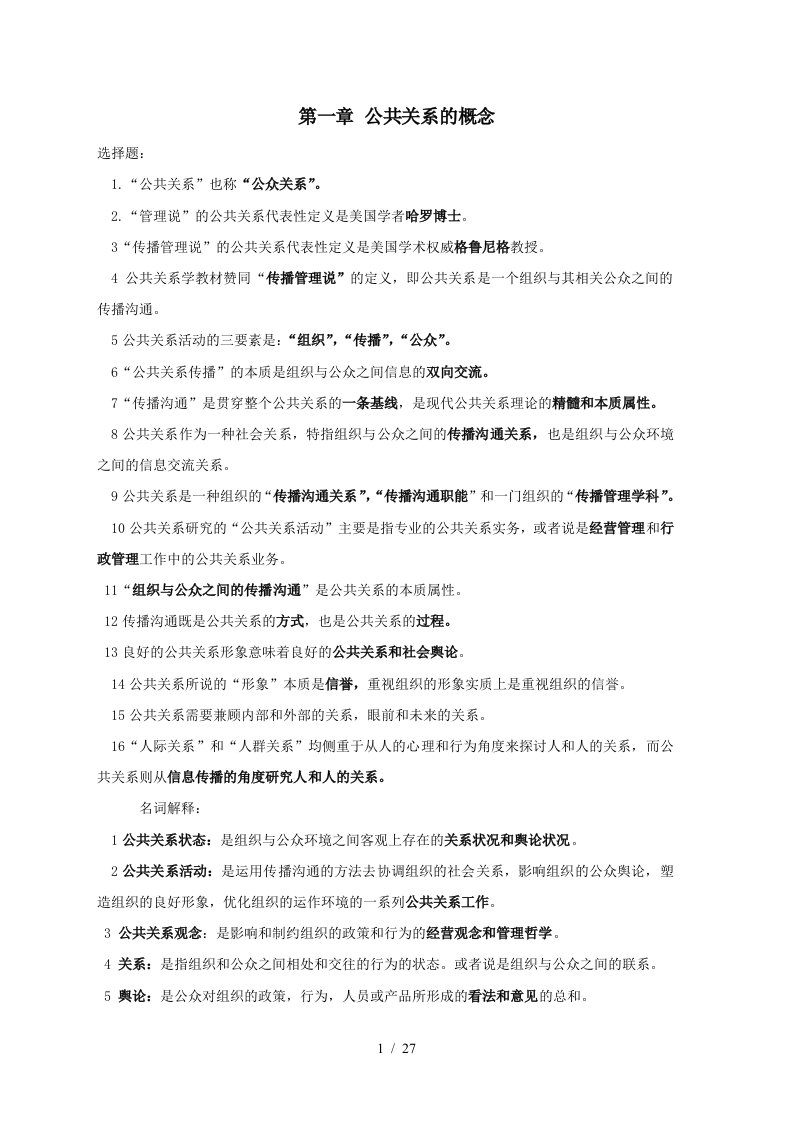 自考公共关系复习资料