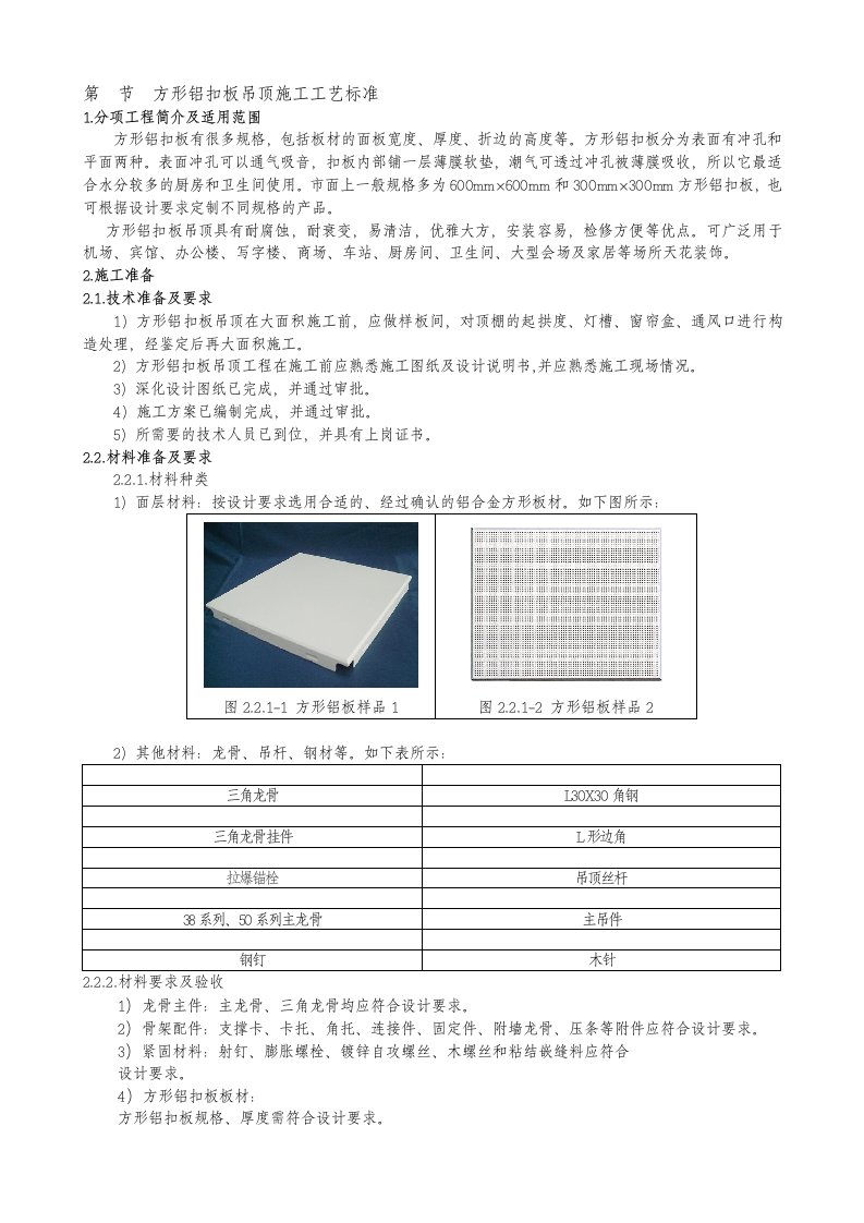 5铝扣板吊顶施工工艺标准