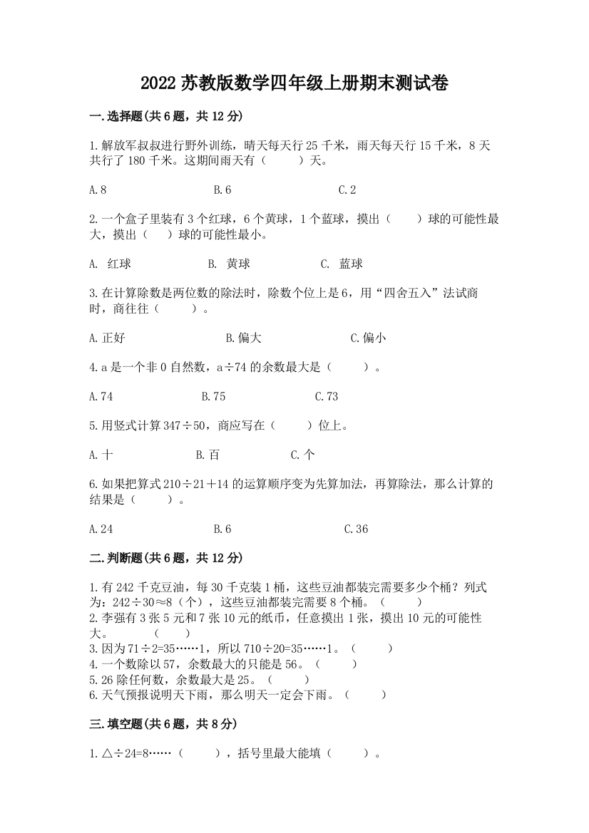 2022苏教版数学四年级上册期末测试卷（满分必刷）