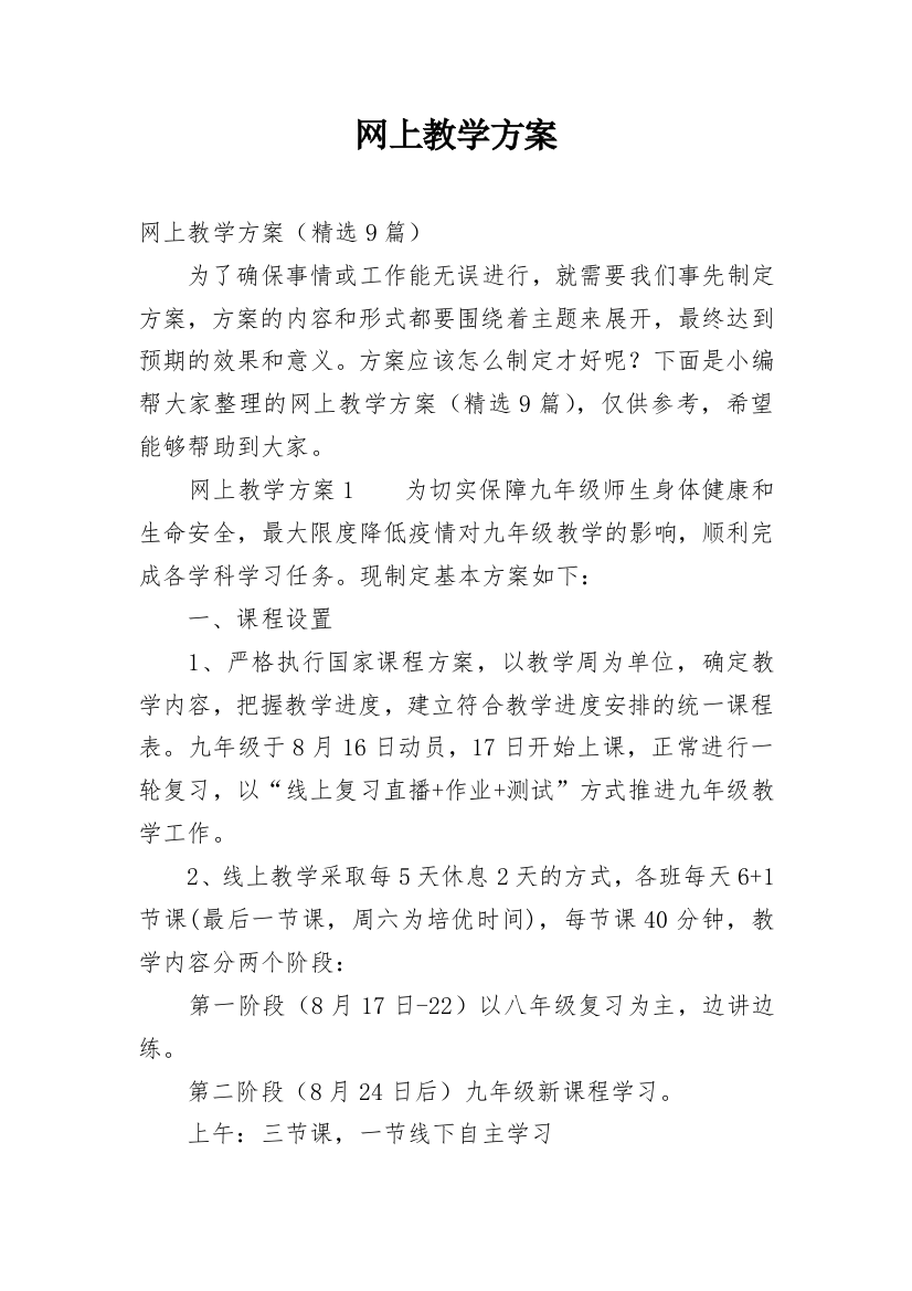 网上教学方案