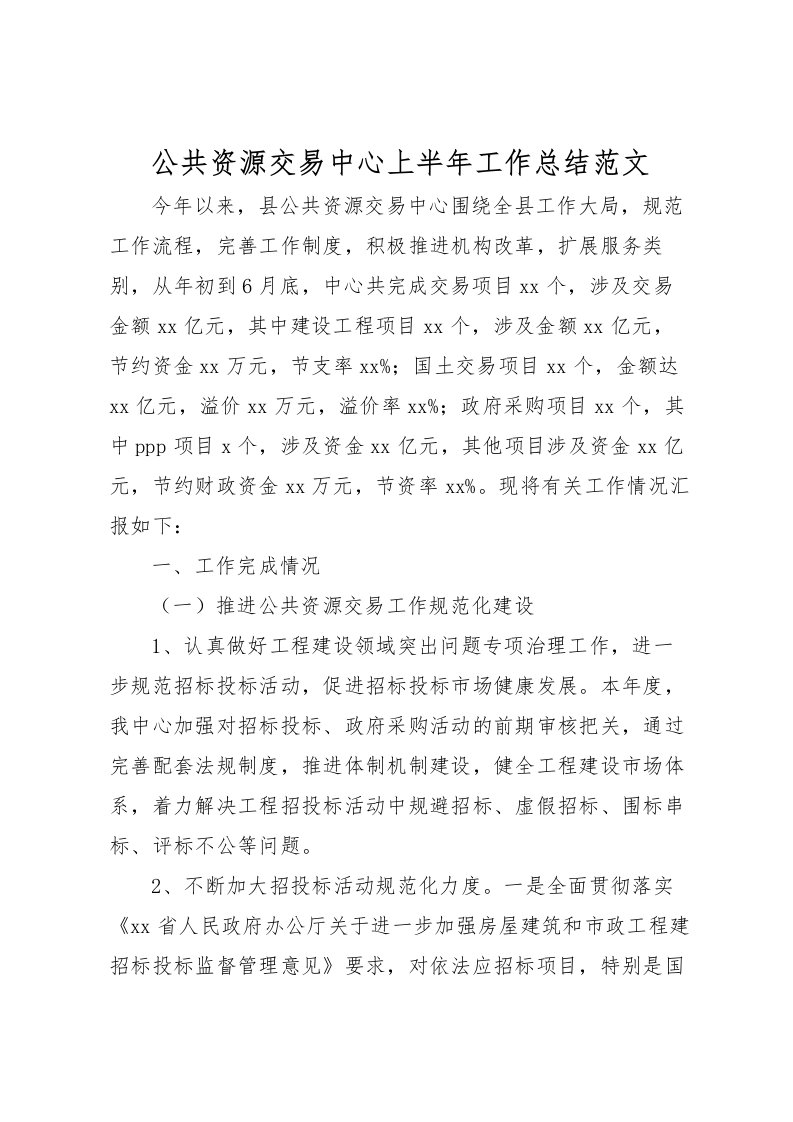 2022公共资源交易中心上半年工作总结范文_1