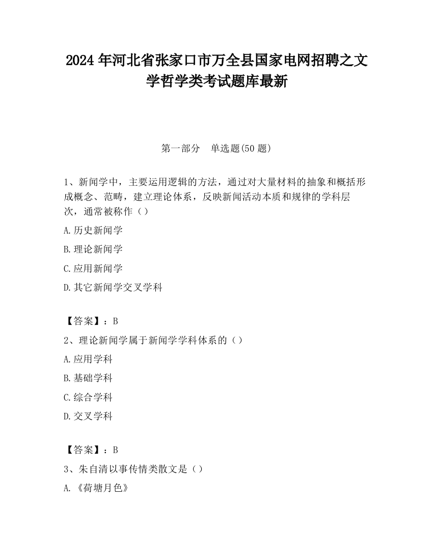 2024年河北省张家口市万全县国家电网招聘之文学哲学类考试题库最新