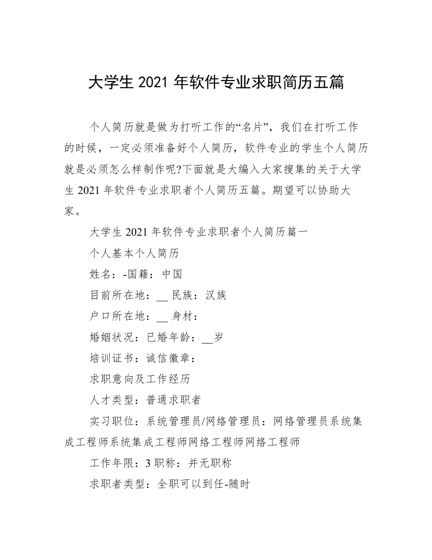 大学生2021年软件专业求职简历五篇