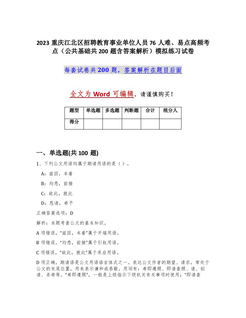 2023重庆江北区招聘教育事业单位人员76人难易点高频考点公共基础共200题含答案解析模拟练习试卷