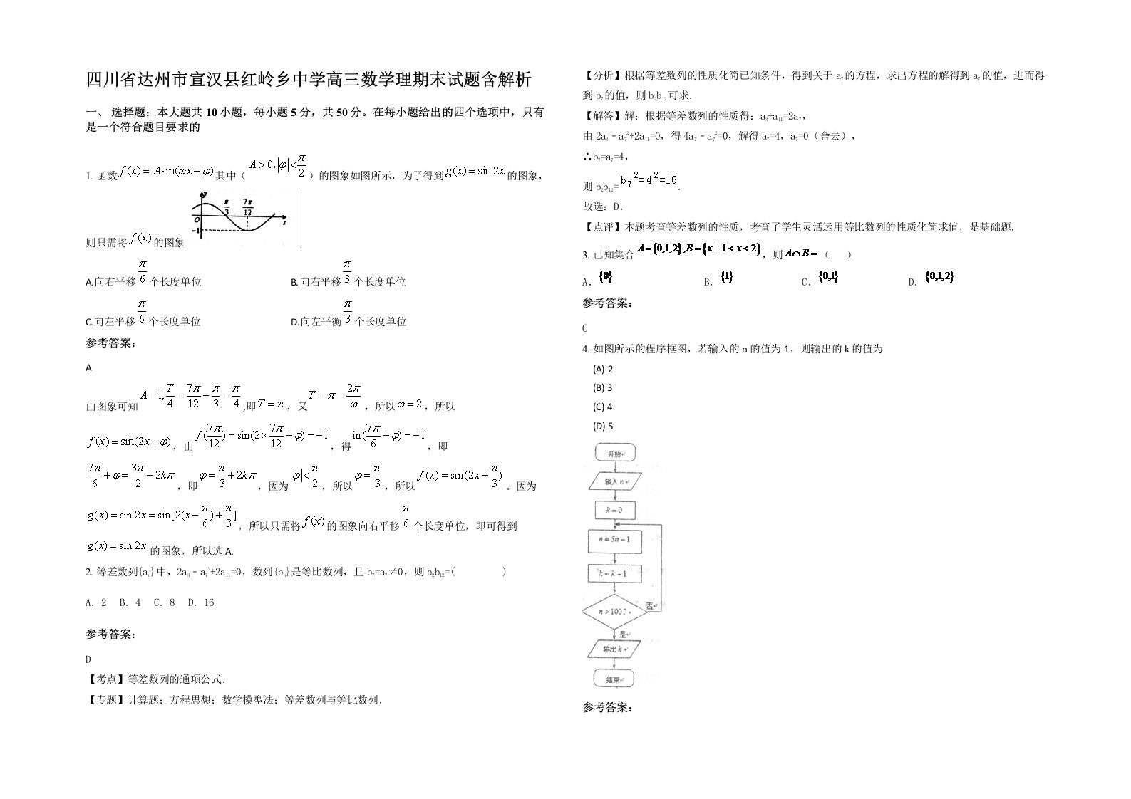 四川省达州市宣汉县红岭乡中学高三数学理期末试题含解析