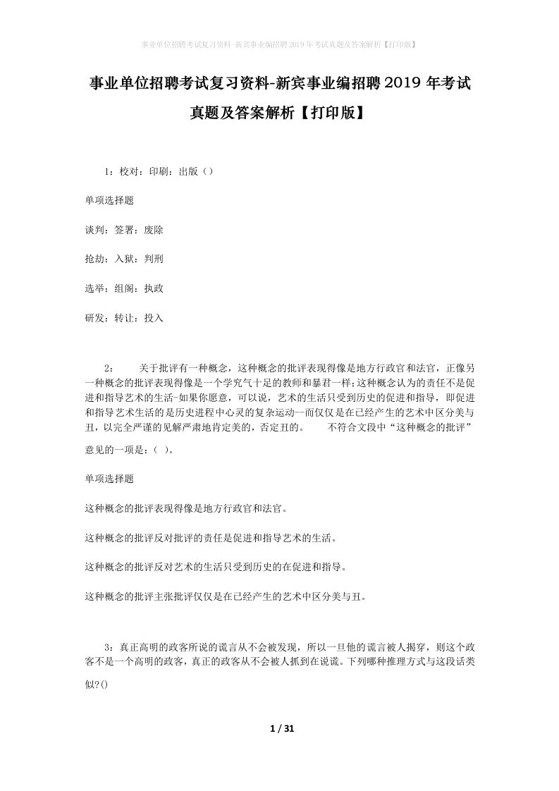 事业单位招聘考试复习资料-新宾事业编招聘2019年考试真题及答案解析打印版