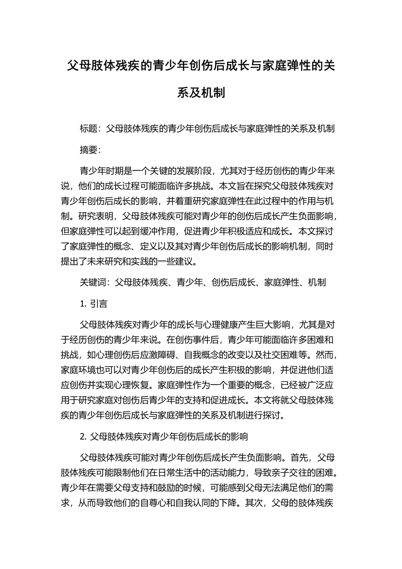 父母肢体残疾的青少年创伤后成长与家庭弹性的关系及机制