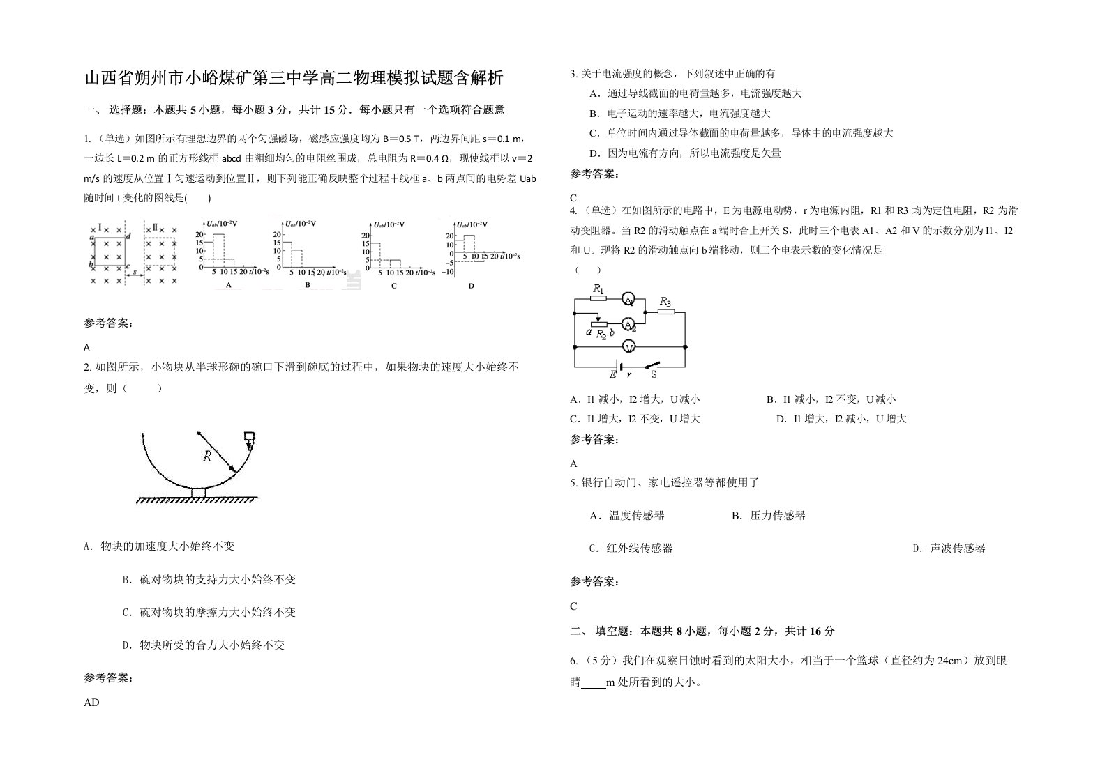 山西省朔州市小峪煤矿第三中学高二物理模拟试题含解析