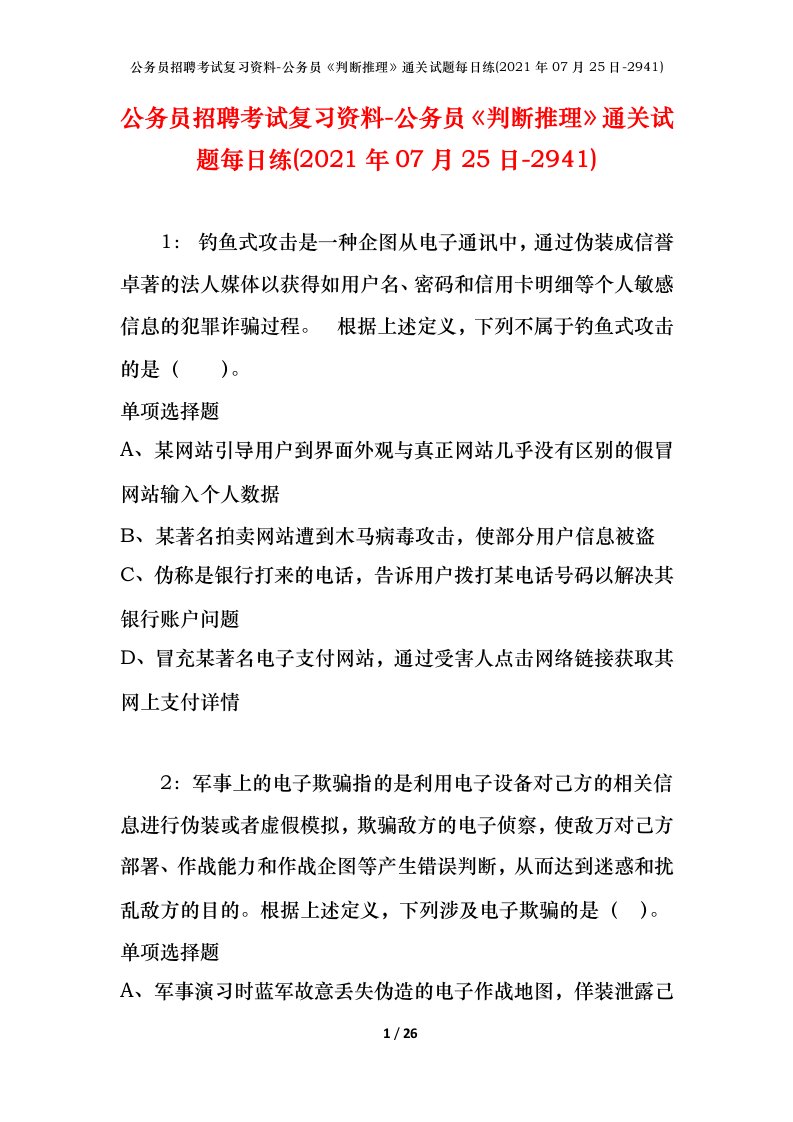 公务员招聘考试复习资料-公务员判断推理通关试题每日练2021年07月25日-2941