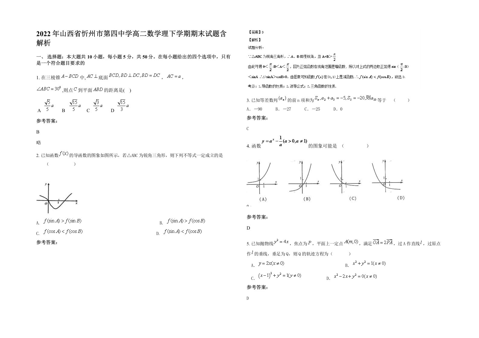 2022年山西省忻州市第四中学高二数学理下学期期末试题含解析