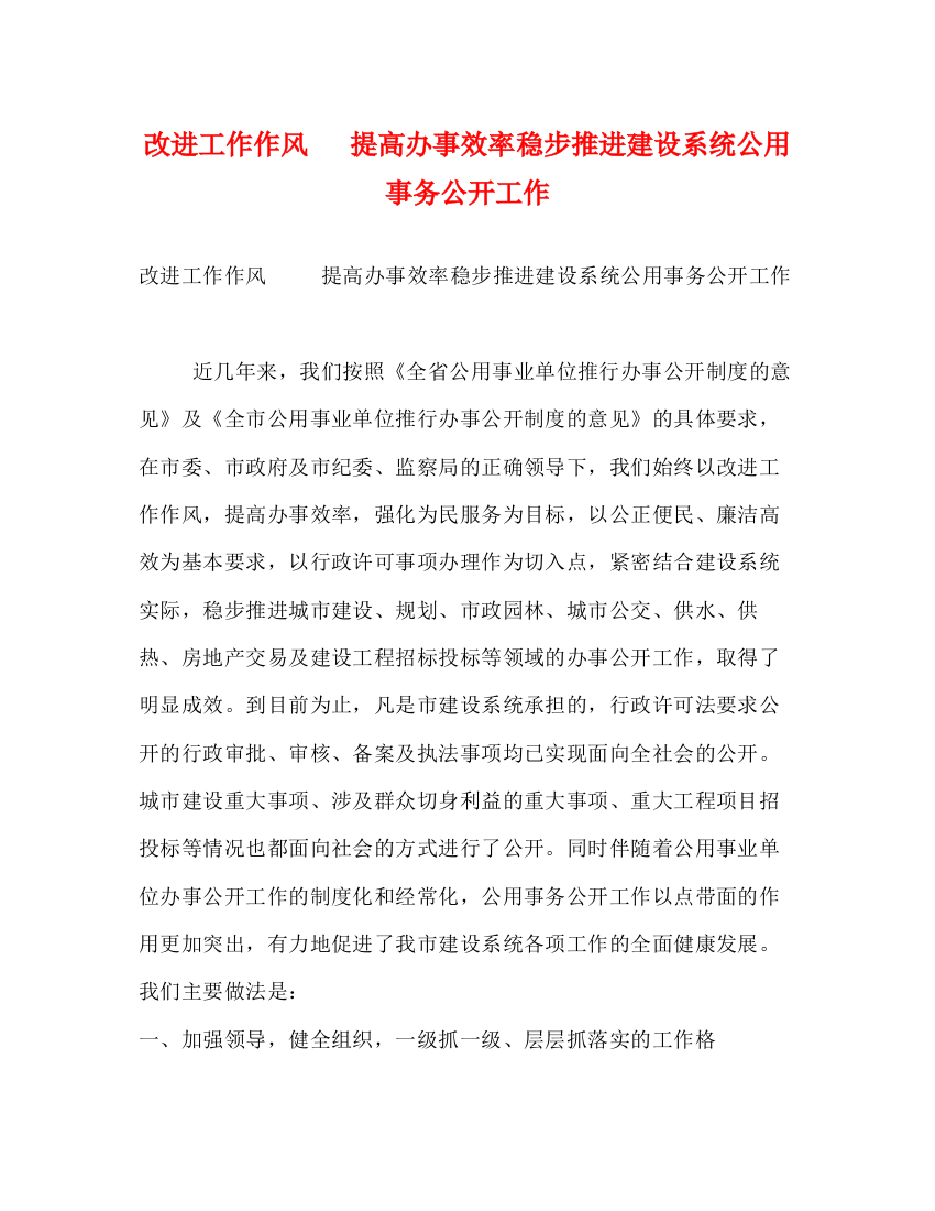 精编之改进工作作风提高办事效率稳步推进建设系统公用事务公开工作