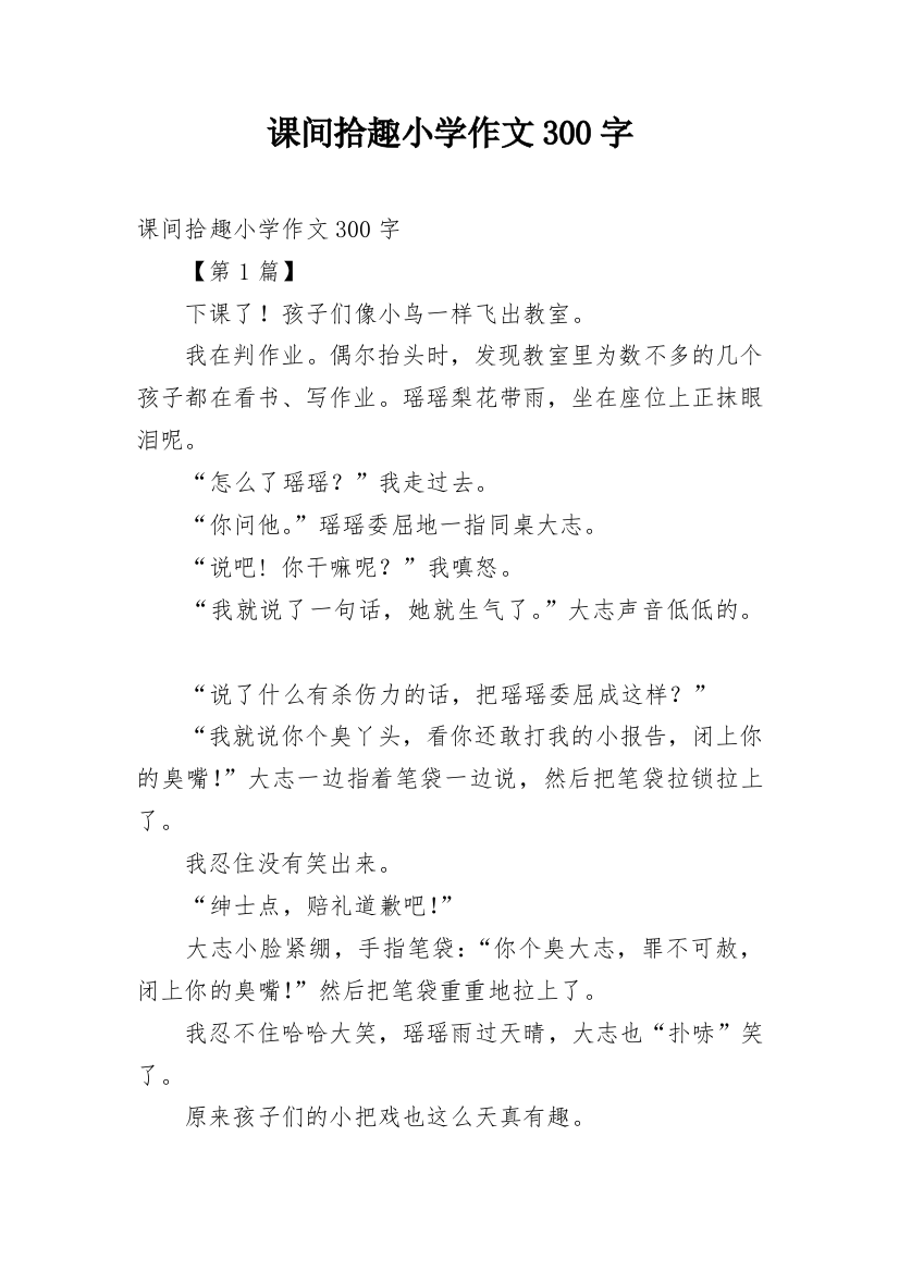 课间拾趣小学作文300字