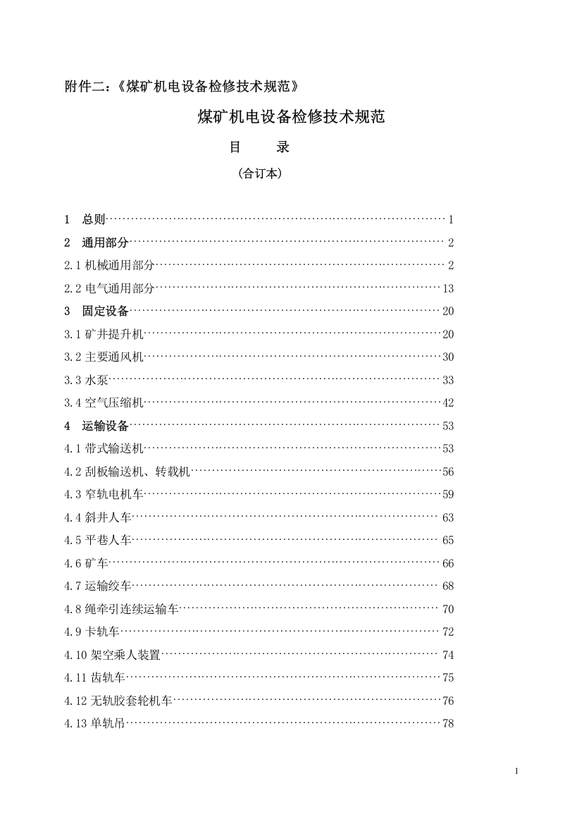 煤矿机电设备检修技术规范(DOC255页)