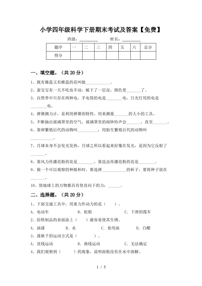 小学四年级科学下册期末考试及答案免费