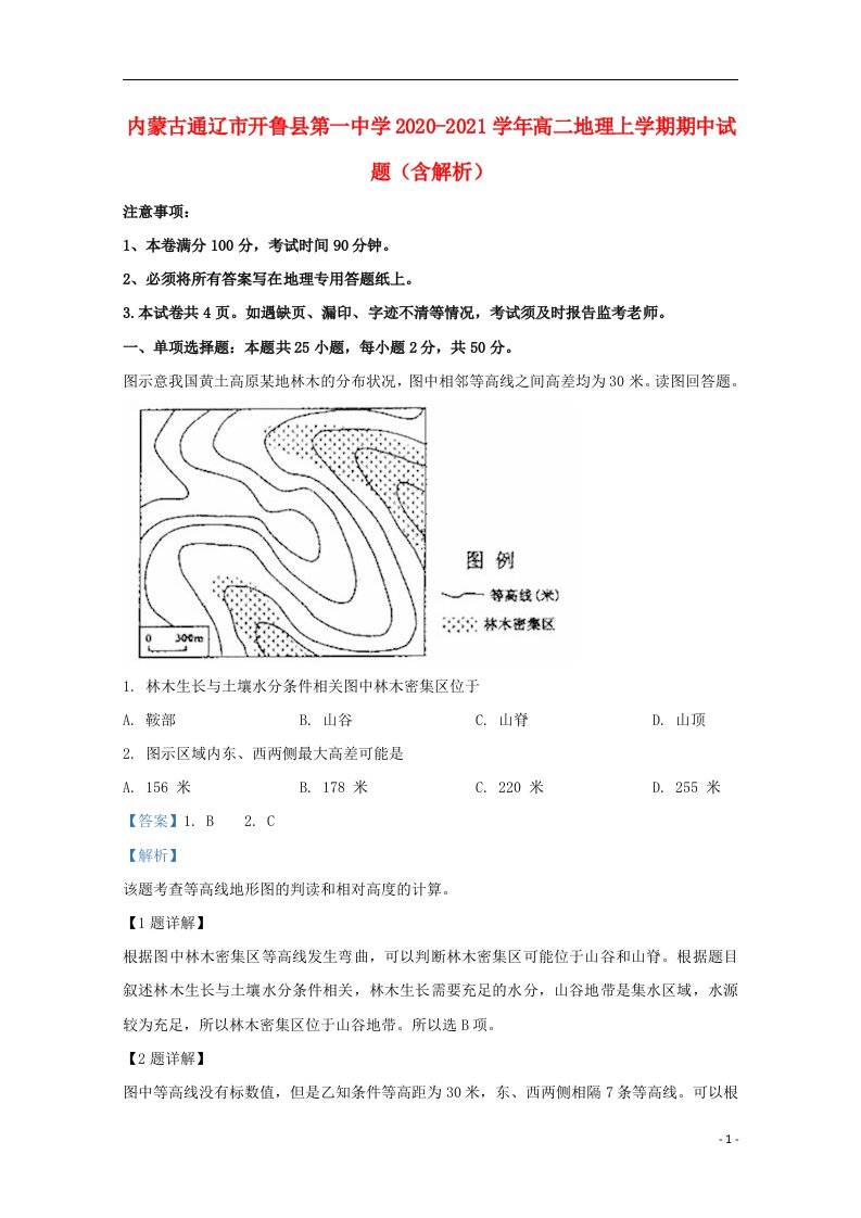 内蒙古通辽市开鲁县第一中学2020_2021学年高二地理上学期期中试题含解析