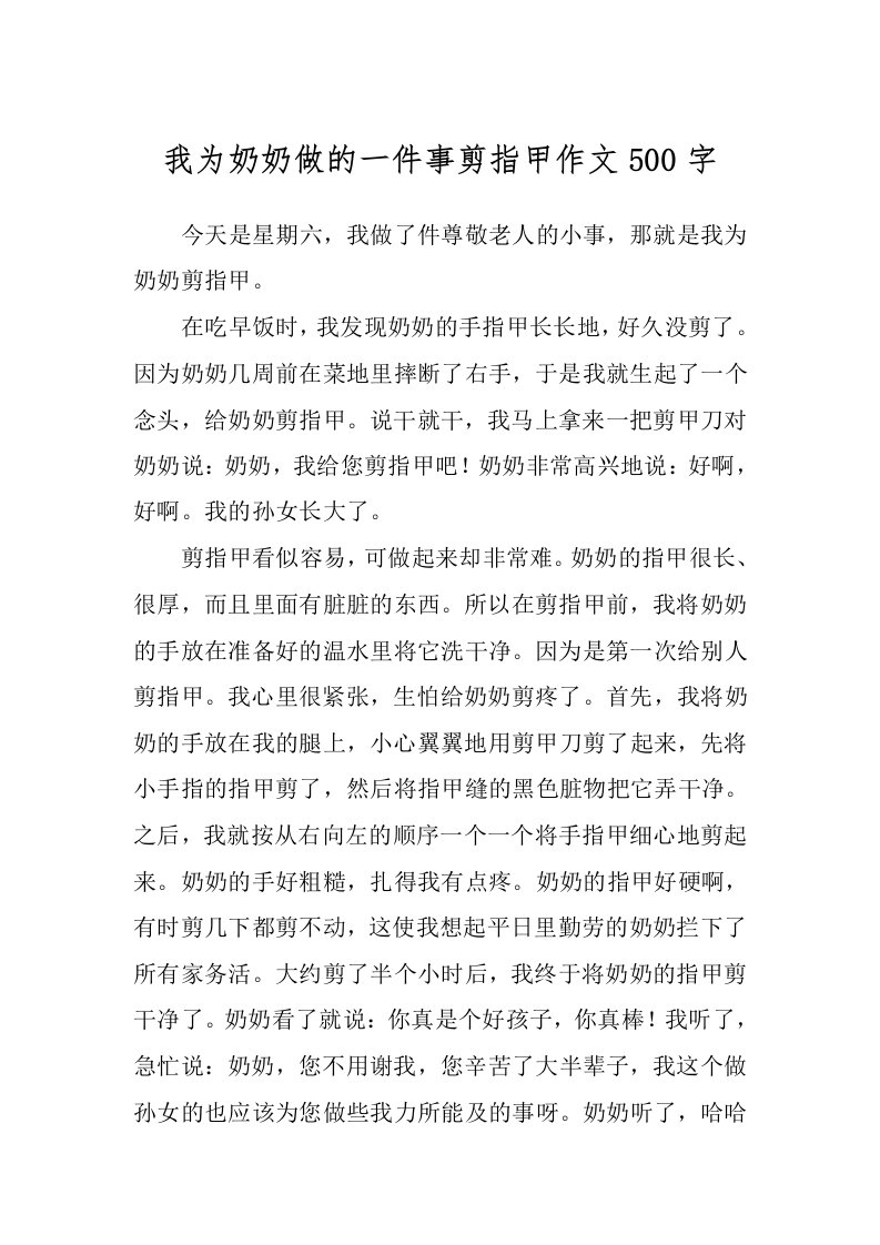 我为奶奶做的一件事剪指甲作文500字