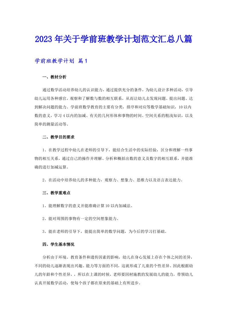 关于学前班教学计划范文汇总八篇