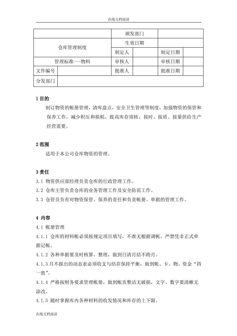 【药品GMP认证】仓库管理制度【物料】